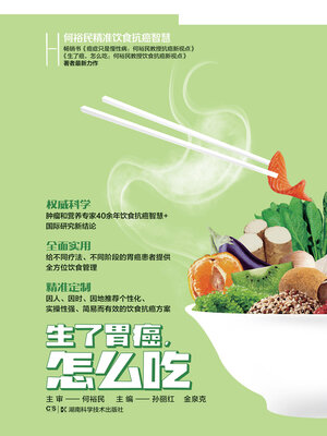 cover image of 生了胃癌，怎么吃